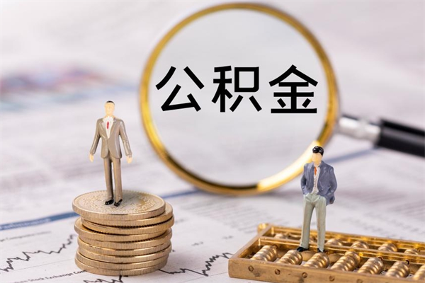 江门公积金可以取出来吗（公积金能否取出）