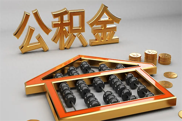 江门公积金怎么领取流程（如何领取住房公积金钱）