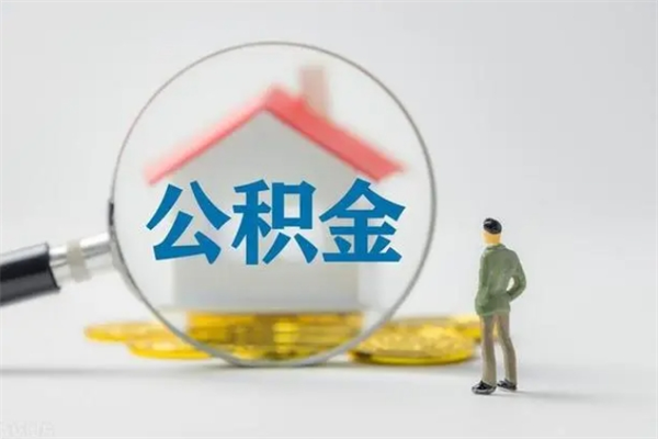 江门单身怎么提取公积金（单身提取住房公积金）