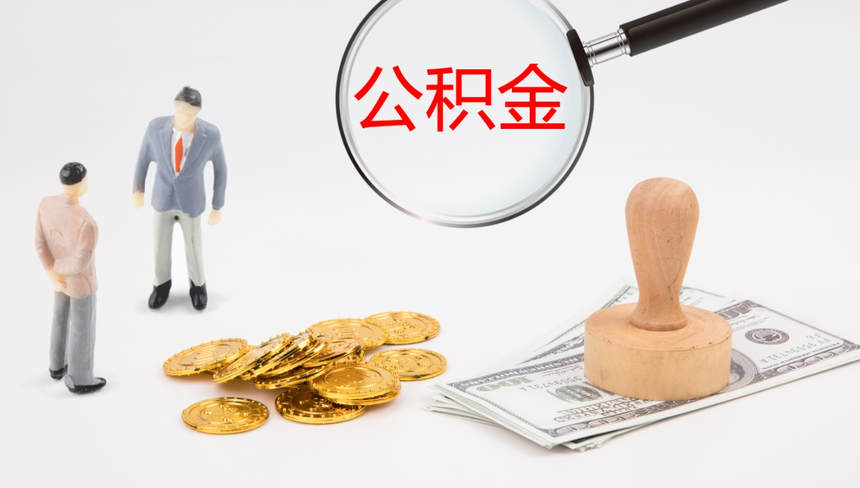 江门公积金一次性提取（公积金一次性提取办法）