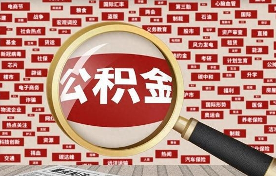 江门急用钱怎么把公积金取出来（急需用钱如何取现公积金）