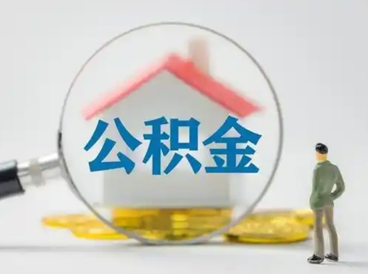 江门急用钱提取公积金的方法（急用钱怎么取公积金出来）