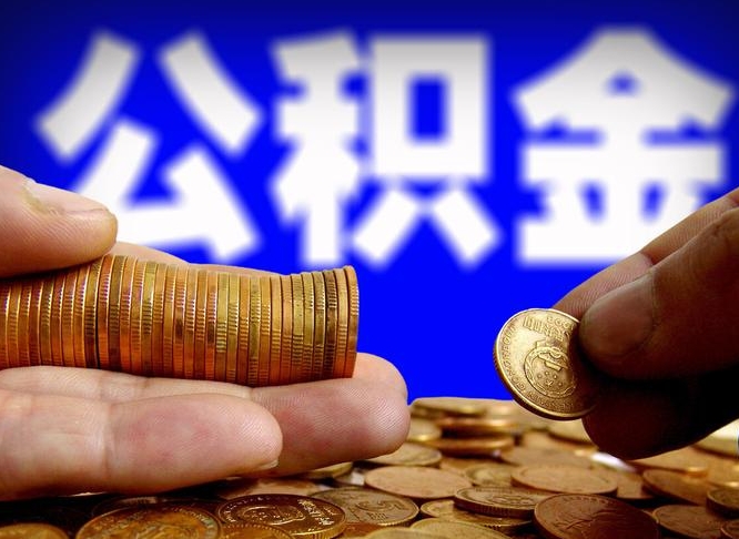 江门公积金提取中介（住房公积金提取中介）